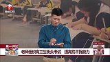 老师组织高三生街头考试 提高抗干扰能力