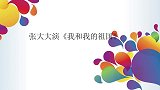 尔冬升质疑张大大演技，张大大微博回应亮了，也很诚恳了