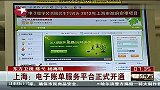 上海：电子账单服务平台正式开通