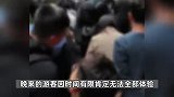 上百游客集体大喊退票，景区-部分游客无法体验所有项目，已退票