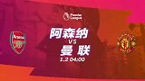阿森纳VS曼联宣传片：阿尔特塔连遇强敌 索圣力争3连胜