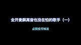 全开麦飙高音也没在怕的几位歌手，太顶尖了