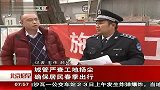 城管严查工地扬尘 确保居民春季出行 120224 北京您早