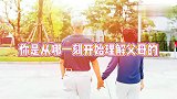 情感语录：你是从哪一刻开始理解父母的