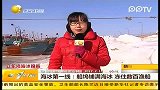 （热点）海冰第一线：船坞铺满海冰.冻住数百渔船-2月11日-第一时间