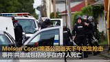 美国密尔沃基市发生枪击案 已致7人死亡