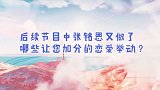 徐璐爸爸采访时称，张铭恩帮徐璐治恐高挺好的，海边秀恩爱好甜