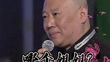 郭德纲：老实人可不好欺负～
