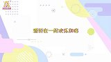 源轩欢乐加倍！亚轩吹瓶发出呱叫，真源模仿小宋笑声魔性又可爱