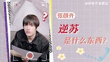 【张颜齐·来电不准营业】逆苏是什么意思？