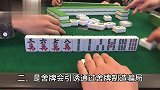 打麻将舍牌要合理，时刻要牢记这3个技巧，让你成为麻将高手！