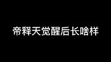 帝释天觉醒后长啥样