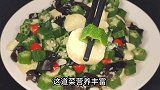 分享秋葵的特色做法，和玉子豆腐一起烧，清脆爽口又营养美味