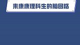 来康康理科生的脑回路