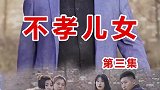 老大回来了，他会怎么收拾这几个不孝儿女？