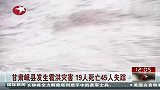 热点-甘肃岷县发生雹洪灾害-19人死亡45人失踪