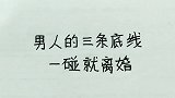 男人的三条底线一碰就离婚