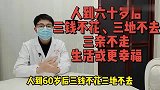 人到六十岁后，三钱不花、三地不去、三亲不走，生活或更幸福