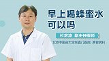 早上喝蜂蜜水可以吗？