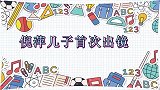 倪萍儿子首露真容从小患病被人当傻子，如今留学归来变高富帅