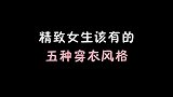 精致女生该有的5种穿衣风格，你能驾驭哪一种