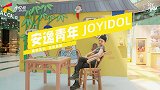 成都大悦城安逸青年JOY IDOL第6期