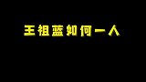 王祖蓝这创意绝了哈哈哈，一个人分饰迪丽热巴和高伟光！