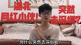 湖北网红小伙突然去深圳！为了梦想吗？你和他性格一样吗？