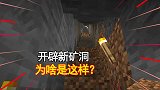 我的世界联机157：开辟新的矿洞，但为什么是这个样子