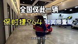 全国仅此一台，能上路的保时捷964限量版，你见过么？