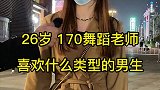 26岁170舞蹈老师，你会喜欢吗？