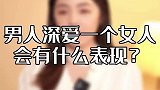 男人深爱你的3个表现，最后1点，藏都藏不住！