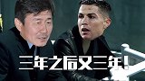 绿茵名场面-C罗火不过三年？三年之后又三年 都快十年了老大