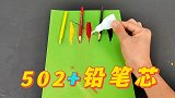 502胶水加上铅笔芯，真的很厉害吗？帅小伙亲测！