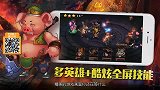 魔方网手游攻略-20150515-幽默诙谐《 西天取精》不删档测试开启