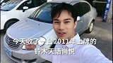 二手车收了一台年上牌的铃木天语尚悦，你们觉得值吗