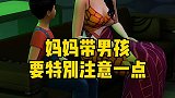 妈妈带男孩要特别注意一点