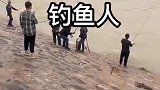 鱼上岸一人乐，鱼跑了一群人乐