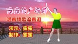 火爆神曲《唱着情歌流着泪》，曲风伤感凄美，舞蹈好看