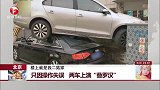北京：只因操作失误 两车上演“叠罗汉”
