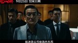 《老江湖》今日官宣定档9月25日