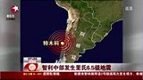 智利中部发生里氏6.5级地震 暂无人员伤亡-7月15日