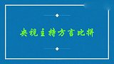 央视主持方言大比拼：康辉河北话对比海霞河南话，全场观众乐翻了
