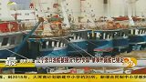 辽宁渔船被撞沉1死7失踪 肇事外籍船已锁定-6月23日