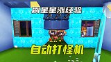 八哥电路：我做一个自动打怪机，可以刷星星，比刷怪塔好玩