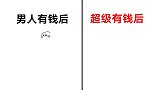 男人“超级有钱后”太可怕了，看完这张图我信了！辣眼睛！哈哈