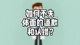 如何不失体面的道歉和认错？