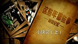 老国安纪录片：小快灵（上）-“二峰”牌摩托车 叱咤赛场无敌手