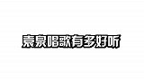 袁泉唱歌原来这么好听！开口瞬间惊艳全场，一个被演戏耽误的歌手