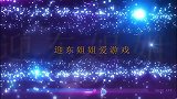 宝宝甜品店游戏妙妙给兔一一做酸奶甜筒
